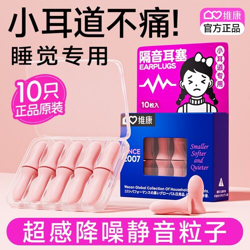 维康儿童耳塞睡眠不伤耳朵隔音降噪好物女生觉宿舍学生专用1811P