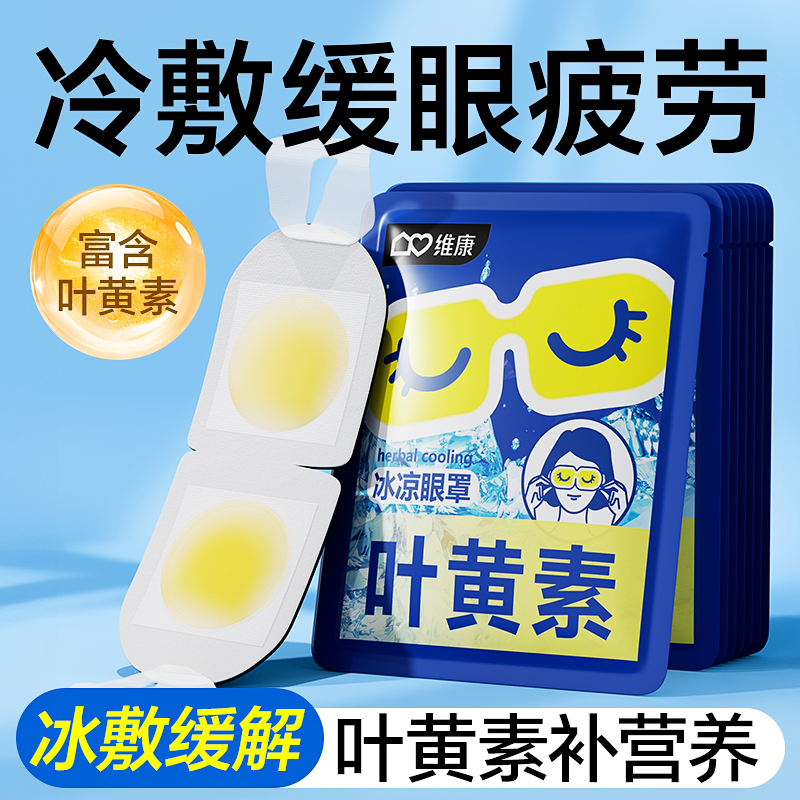 维康叶黄素青护眼贴罩降眼压
