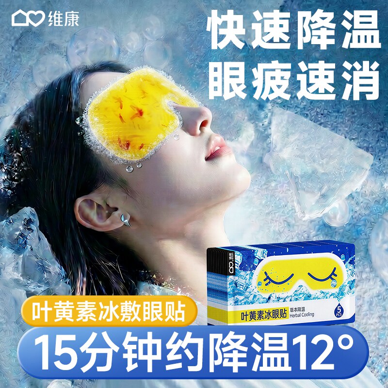 维康叶黄素冰敷眼罩缓解眼疲劳护眼贴冷敷睡眠清凉冰感护眼贴1788