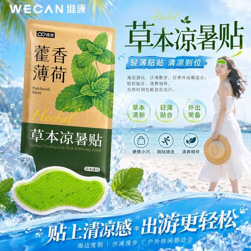 维康藿香草本凉暑贴冰凉贴