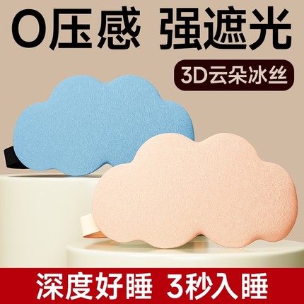 3D云朵立体眼罩遮光睡觉女士专用透气亲肤眼罩睡眠0压感可爱1314