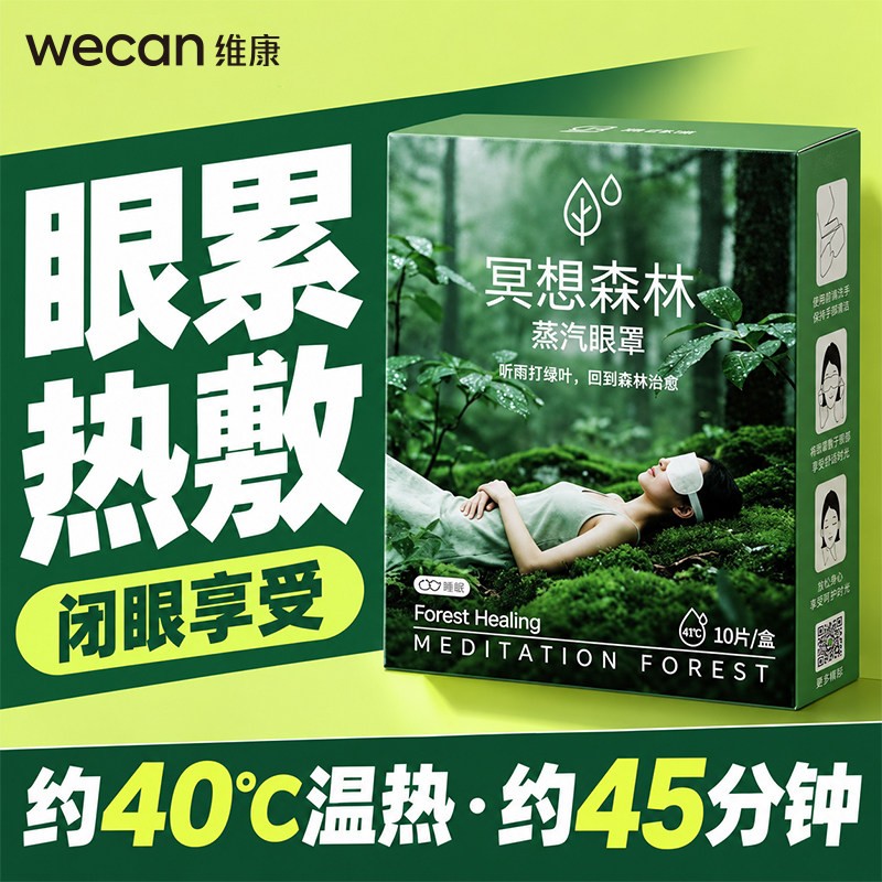 维康深睡蒸汽眼罩恒温热敷