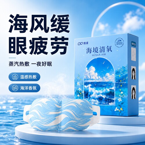 维康海风蒸汽热敷眼罩缓眼疲劳