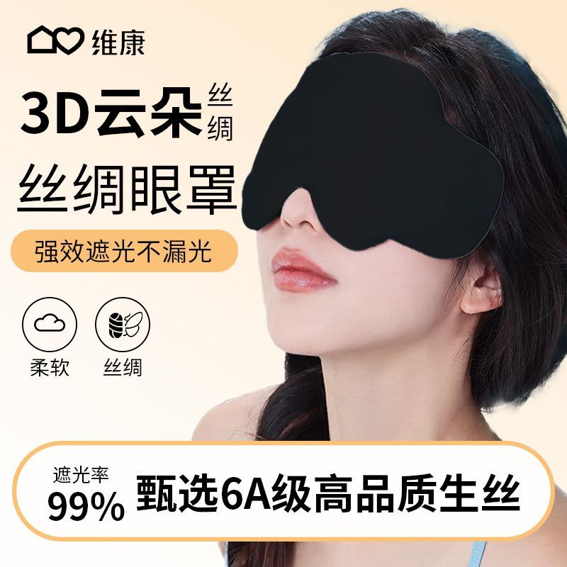 【丝绸眼罩】维康午休睡觉遮光眼罩睡眠眼罩亲肤透气不压眼p宋