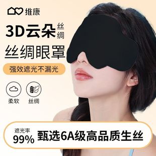 维康午休睡觉遮光眼罩睡眠眼罩亲肤透气不压眼p宋 丝绸眼罩