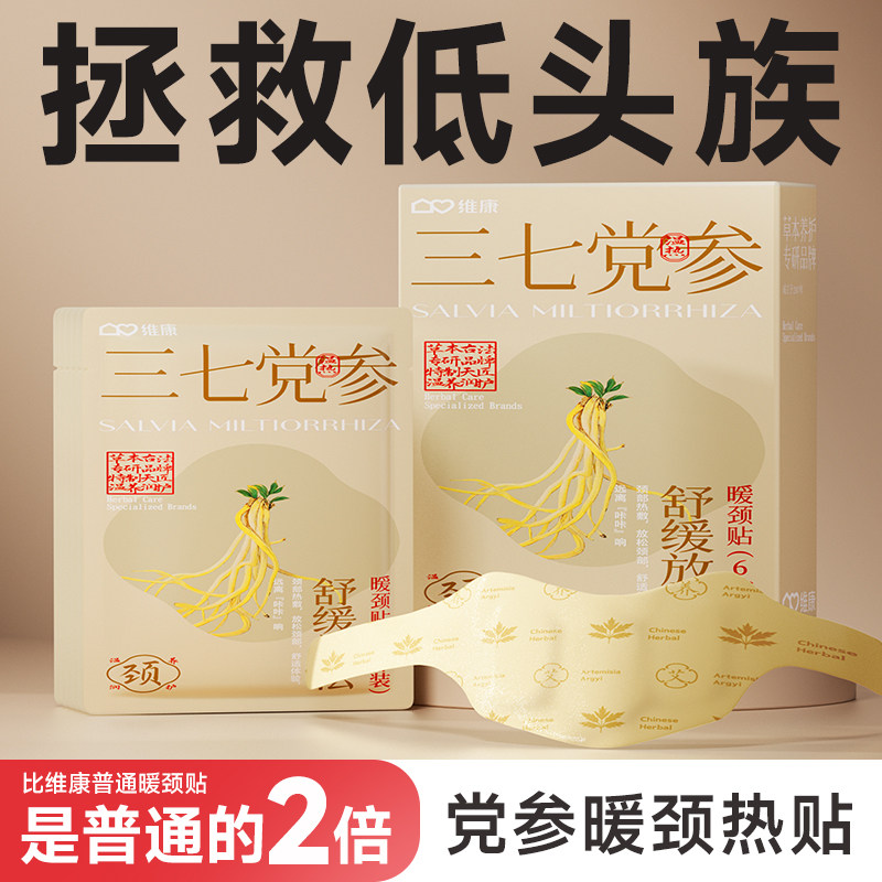 维康暖颈贴热敷发热三七党参暖贴保暖睡觉冬颈椎精油热敷贴0026p