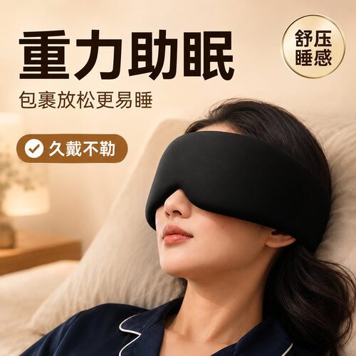 维康冰感重力遮光眼罩女睡眠用
