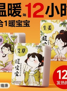 维康艾灸热敷贴暖宝宝益母草暖贴12小时自发热冬季暖身生姜贴1712