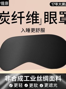 维康碳纤维遮光助眠护眼学生不压眼午休缓解眼疲劳酸胀1332P