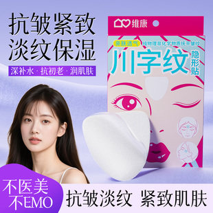 【一抹抚平】维康法令纹贴八字纹抬头纹川字纹提拉紧致1839宋