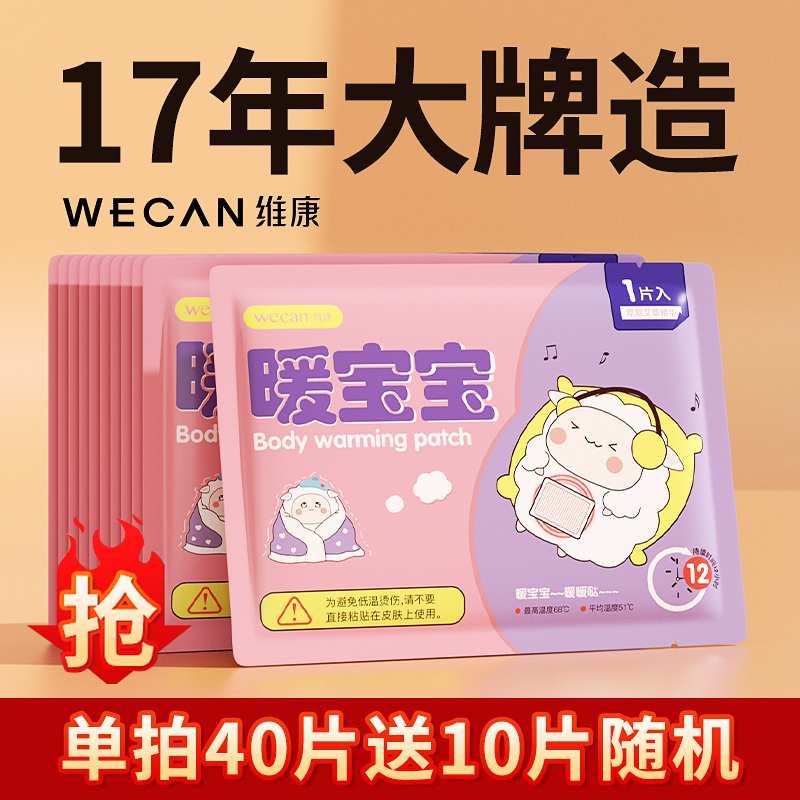 维康暖宝宝热敷暖身贴女生自发热