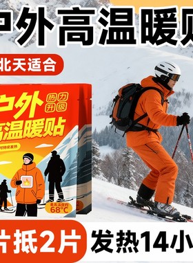 维康户外暖贴户外专用高温保暖贴自发热暖宝宝贴持久发热贴0181D