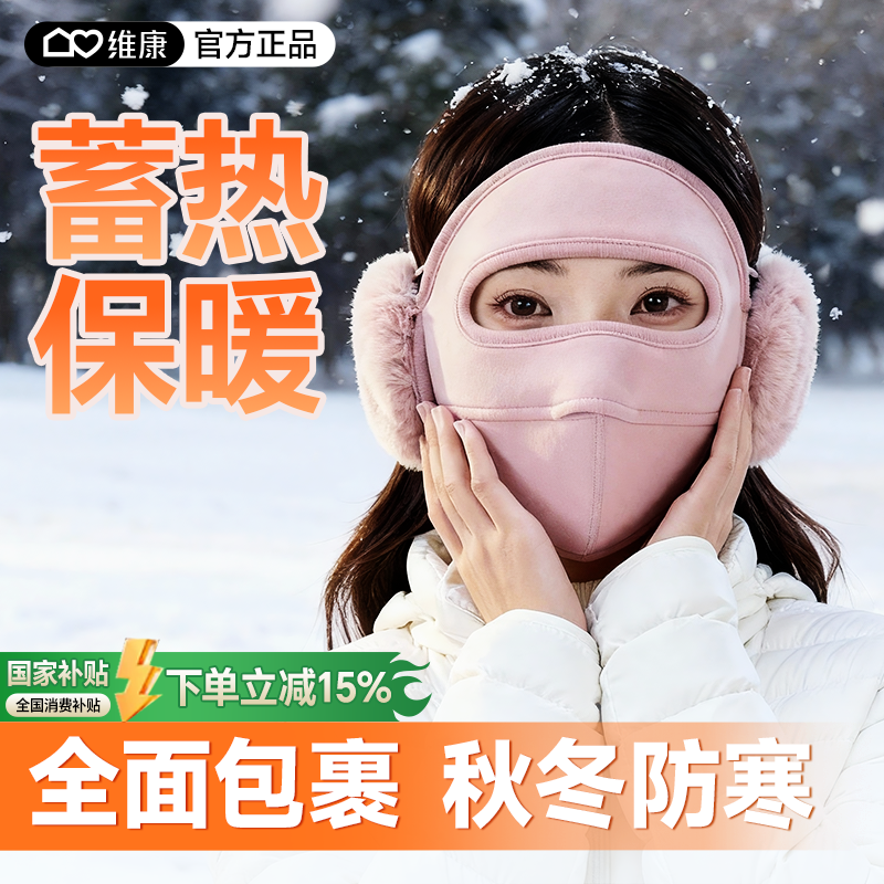 维康骑行防风面罩女冬防寒保暖