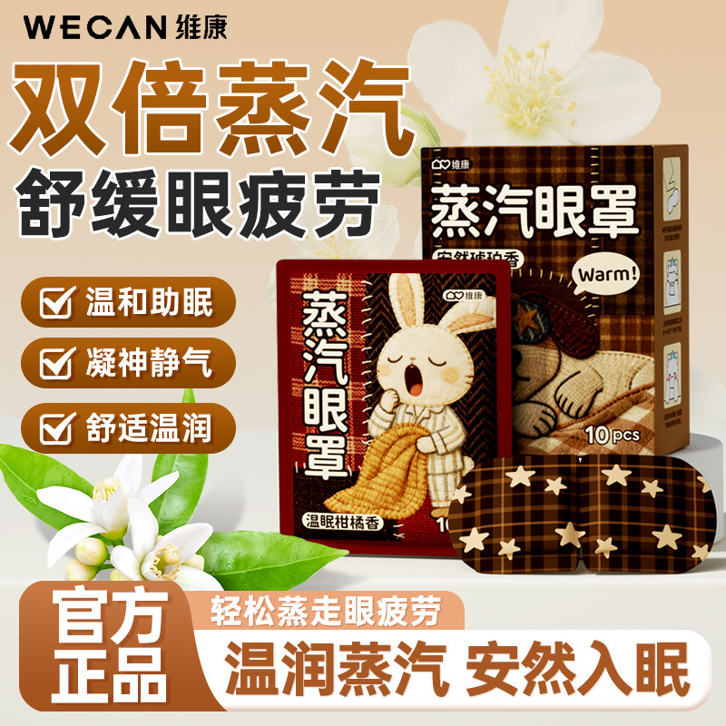 【蒸敷双眸】维康香氛蒸汽眼罩遮光缓解熬夜眼疲劳热敷助眠0223P