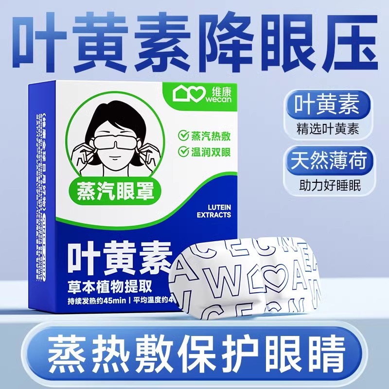 维康叶黄素蒸汽眼罩缓解眼疲劳