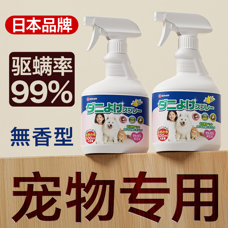 日本除螨喷雾宠物猫狗去除螨剂宿舍床上抑菌母婴用免洗免晒0025D,居家日用,除螨喷雾,淘宝优惠券,粉丝福利购,淘宝优惠卷