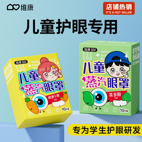 儿童蒸汽眼罩缓解眼疲劳