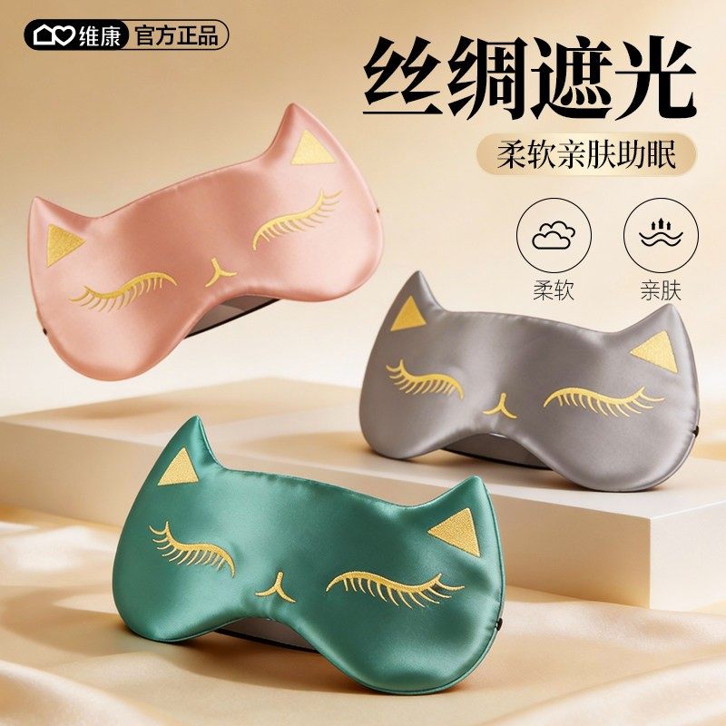维康猫咪眼罩睡眠丝绸遮光睡觉用缓解眼疲劳护眼女男士午睡1116Z