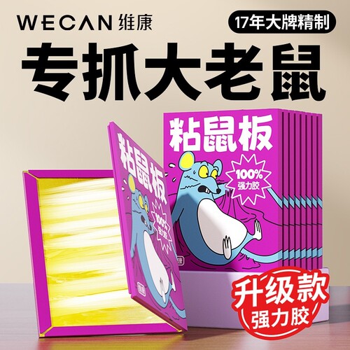 维康老鼠贴粘鼠板强力粘大老鼠胶