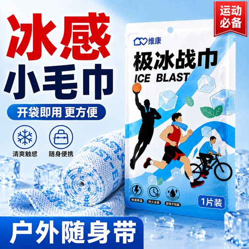 维康运动凉感湿巾降温冰毛巾