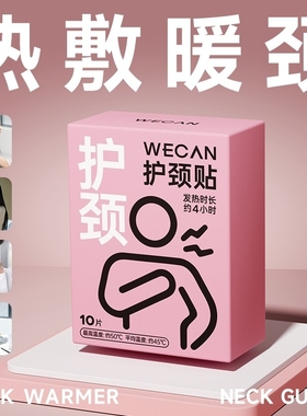 维康养护暖颈贴热敷贴艾灸自发热蒸汽颈椎贴暖贴舒缓颈放松1865P