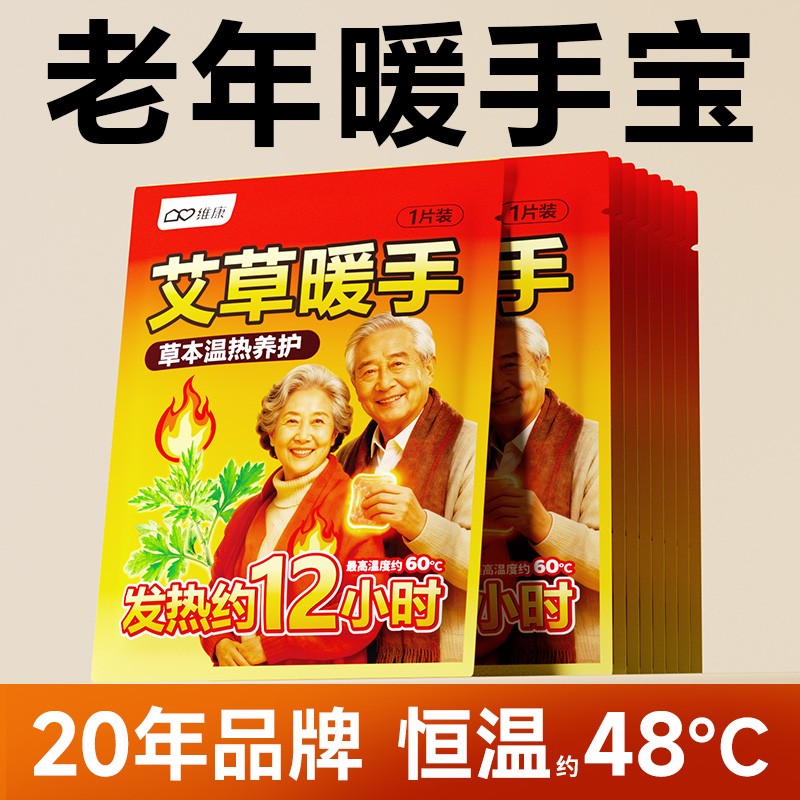 维康中老年暖手宝手握式自发热