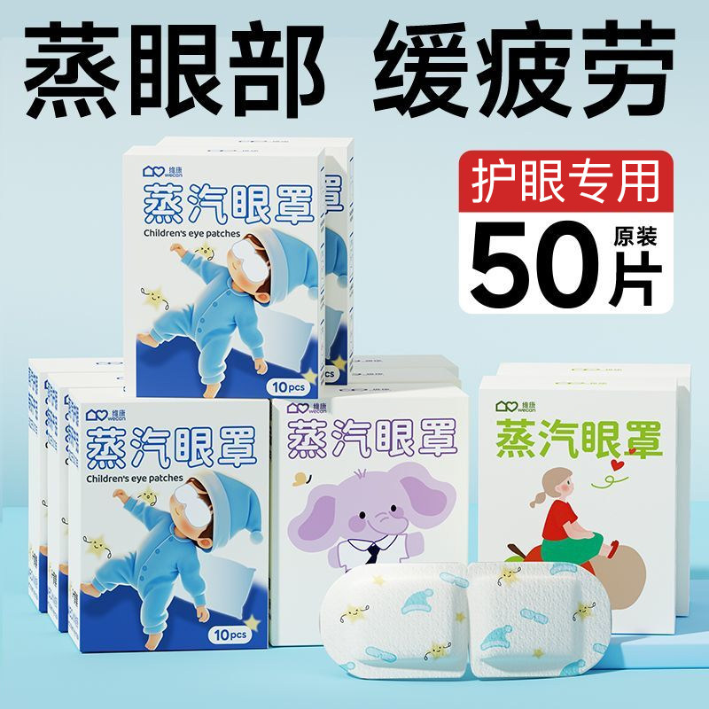 维康儿童蒸汽眼罩学生用加热眼贴睡眠眼罩午休缓解眼疲劳0008P宋,居家日用,蒸汽眼罩,淘宝优惠券,粉丝福利购,淘宝优惠卷
