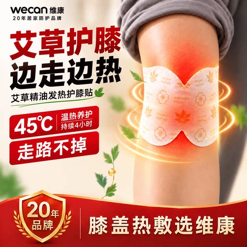 维康膝盖热敷贴发热艾草护暖膝贴