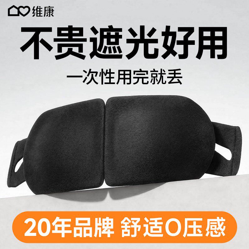 维康一次性遮光眼罩次抛式0压感舒适午休睡眠专用挂耳式眼罩0217