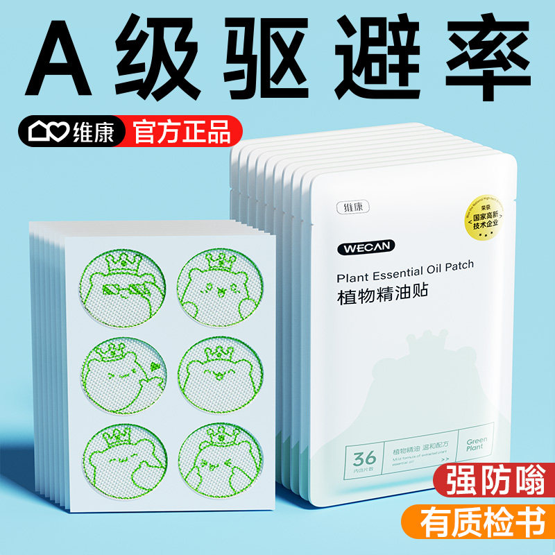 维康驱蚊防蚊液植物精油贴随身手环儿童宝宝成人户外专用神器1504