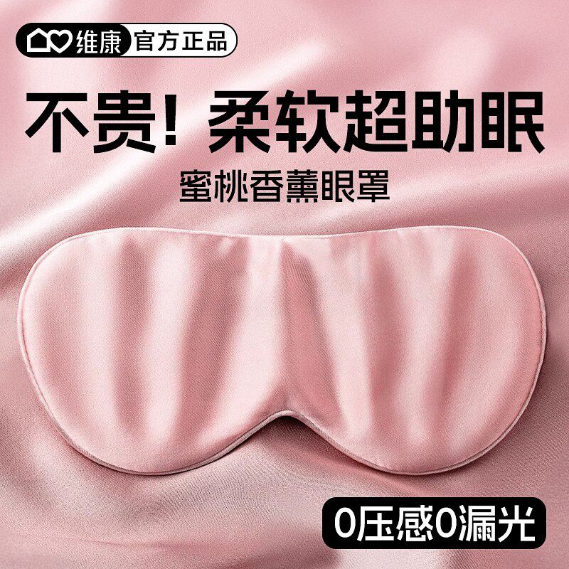 维康香薰眼罩遮光睡眠用女白领睡觉情调缓解眼睛疲劳桑蚕丝1884P
