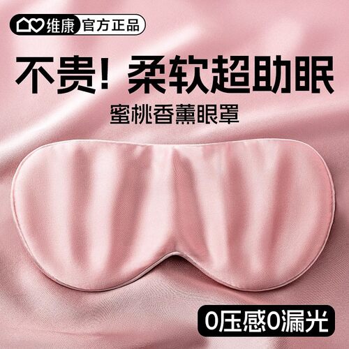 维康真丝眼罩遮光睡眠专用0压感