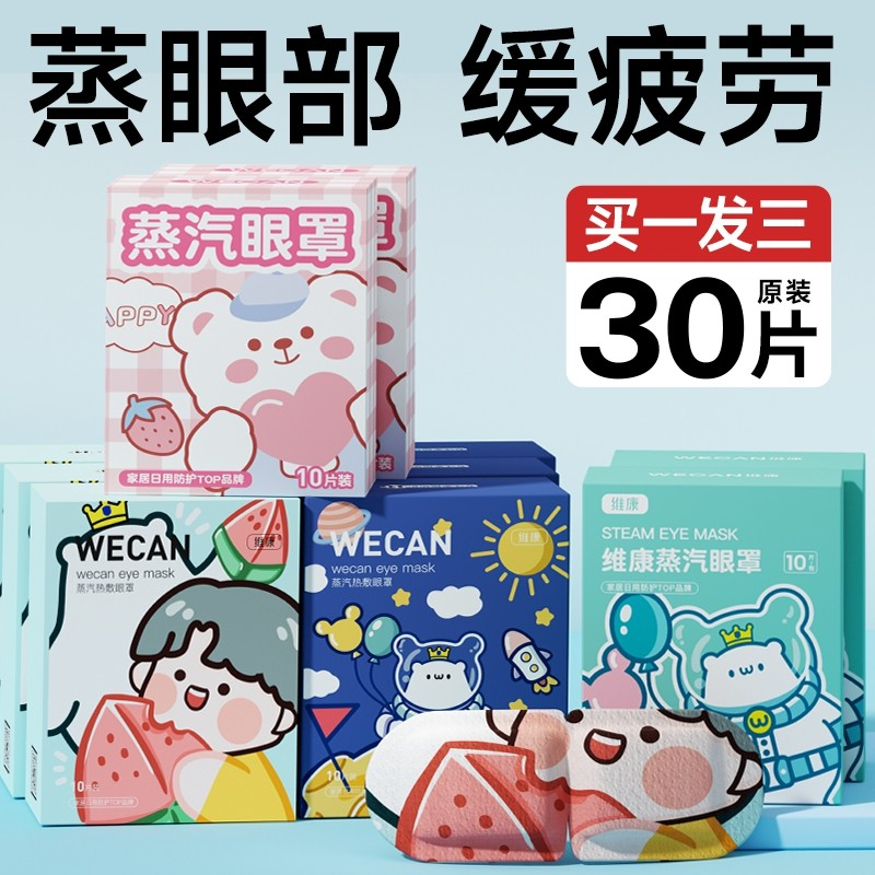 维康蒸汽热敷眼罩舒缓眼疲劳干涩学生睡眠遮光加热护眼睛贴1084P