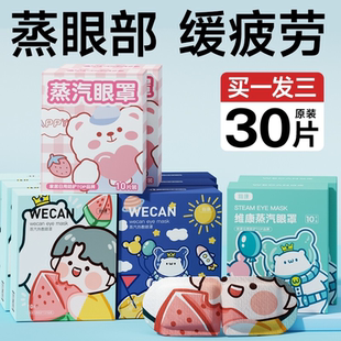 维康蒸汽热敷眼罩舒缓眼疲劳干涩学生睡眠遮光加热护眼睛贴1084P