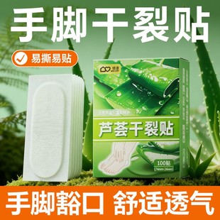 芦荟手脚干裂贴手足专用胶布手指护套防裂伤口贴皲裂足部脚跟0013