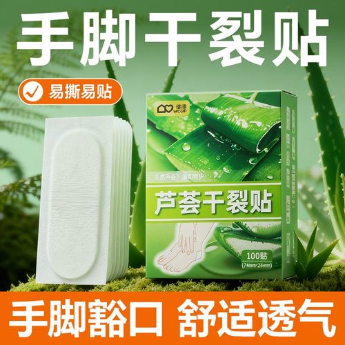 维康芦荟手脚干裂贴手足专用胶布