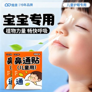 维康儿童苍耳子鼻舒贴学生鼻子通气舒缓鼻通贴舒缓鼻塞鼻堵0207D