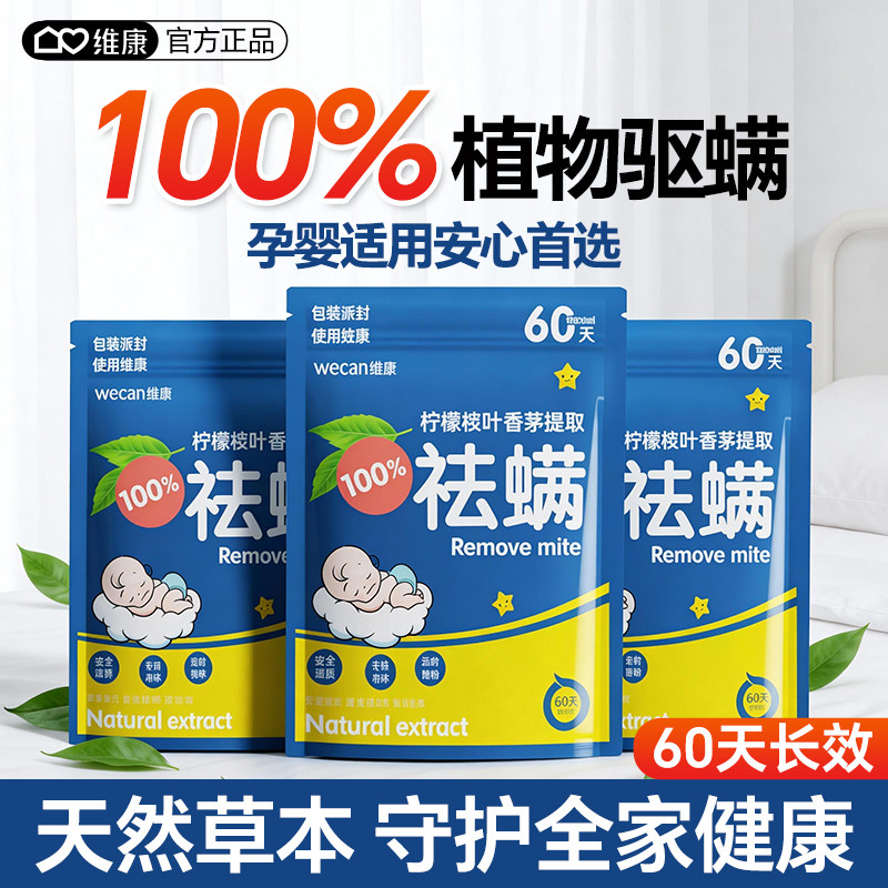 维康驱螨包植物提取孕婴适用驱螨率100%床上衣柜沙发去螨神器933,居家日用,祛螨包,淘宝优惠券,粉丝福利购,淘宝优惠卷