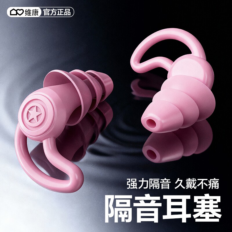 维康硅胶隔音耳塞四层强效隔音久戴不痛学习工作降噪可水洗0220D