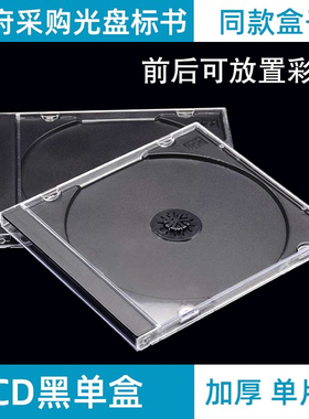 单片装 CD/DVD盒 透明黑底单碟 DVD CD光盘盒/塑料盒 25个 加厚 质量好 投标光盘盒光盘收纳盒 光盘制作 25个