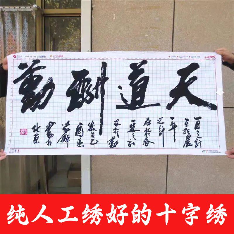纯手工十字绣成品天道酬勤水墨版书法字画书房客厅办公室装饰挂画