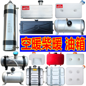 柴暖油箱驻车加热器配件柴油暖风燃油取暖器塑料不锈钢铝合金油桶