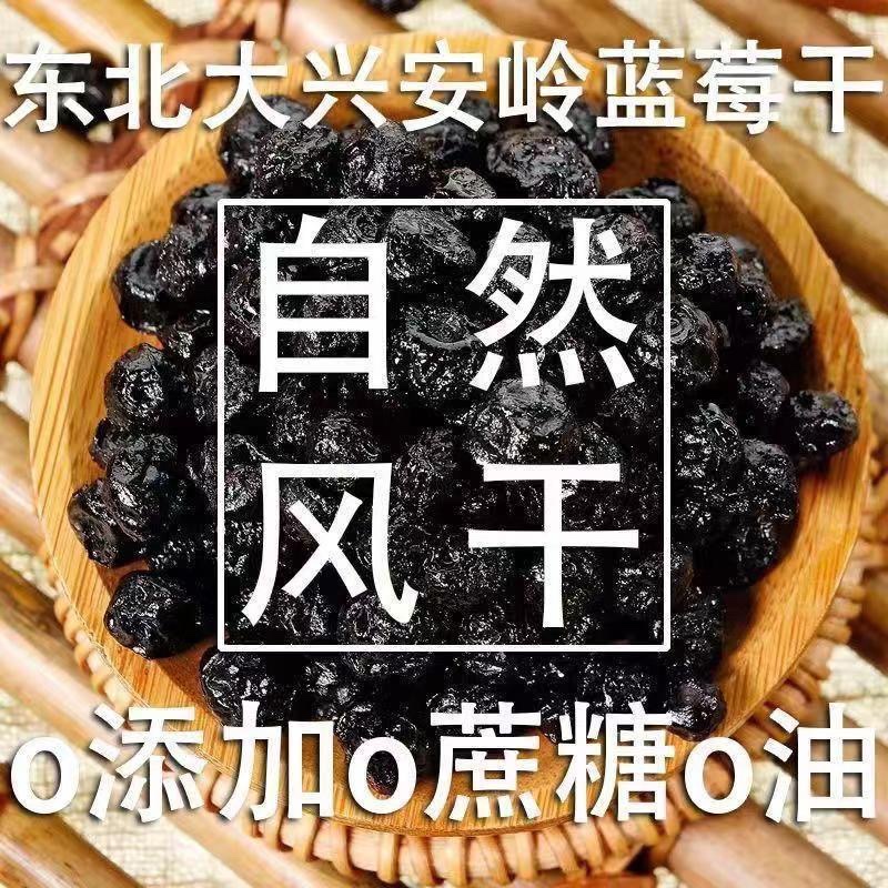 真【无添加糖】大兴安岭野生蓝莓干无糖渍烘焙孕妇干果蜜钱零食