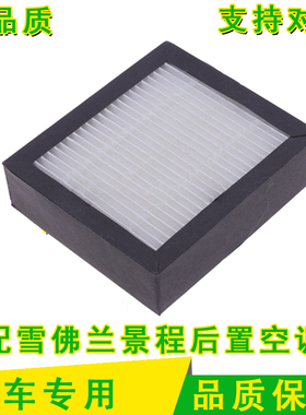 适配雪佛兰新款景程后置空调滤清器 滤芯后排VAPS 空气净化器空滤