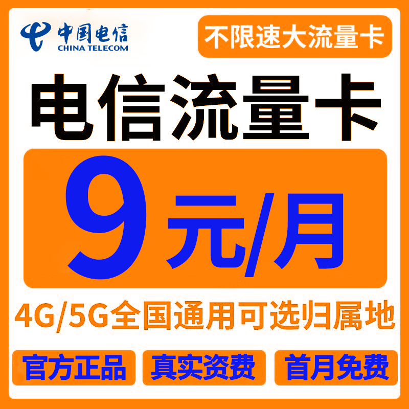 电信流量卡全国通用上网无线限流量卡5g手机电话卡全国通用广东卡