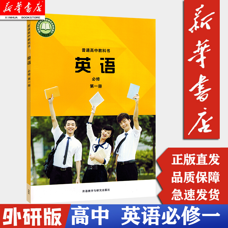 【新华书店正版】高中外研英语必修1第一册课本 外研版外语教学与研究出版社 普通高中教科书英语必修1教材