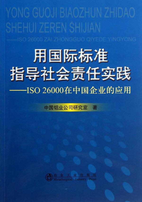Óÿ¿Ç°±ê×¼Ö¸µ¼Éç»áÔðÈÎʵ¼ù:ISO26000ÔÚÖйúÆóÒµµÄÓ¦ÓÃ:ISO26000ÔÚÖйúÆóÓùú¼Ê±ê×¼Ö¸µ¼Éç»áÔðÈÎʵ¼ù ISO26000ÔÚÖйúÆóÒµµÄÓ¦ÓÃ