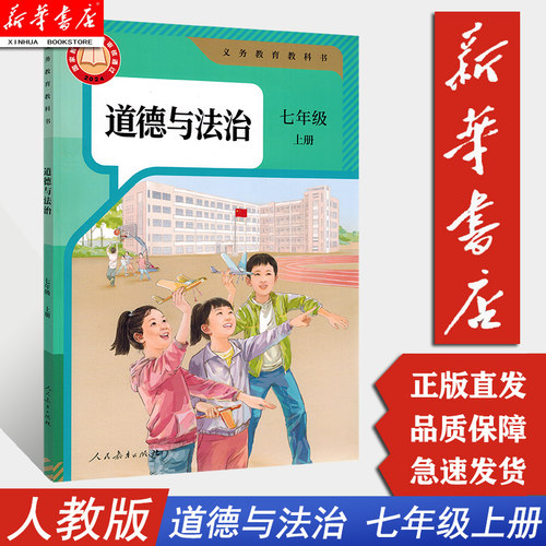 【新华书店现货2026适用】七年级上册道德与法治 人民教育出版社 初一七7上道德人教版政治学生用书课本教材教科书 人教版 - 封面