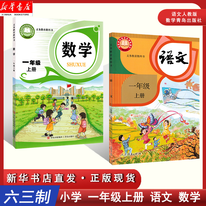 新华书店正版一年级上册语文数学