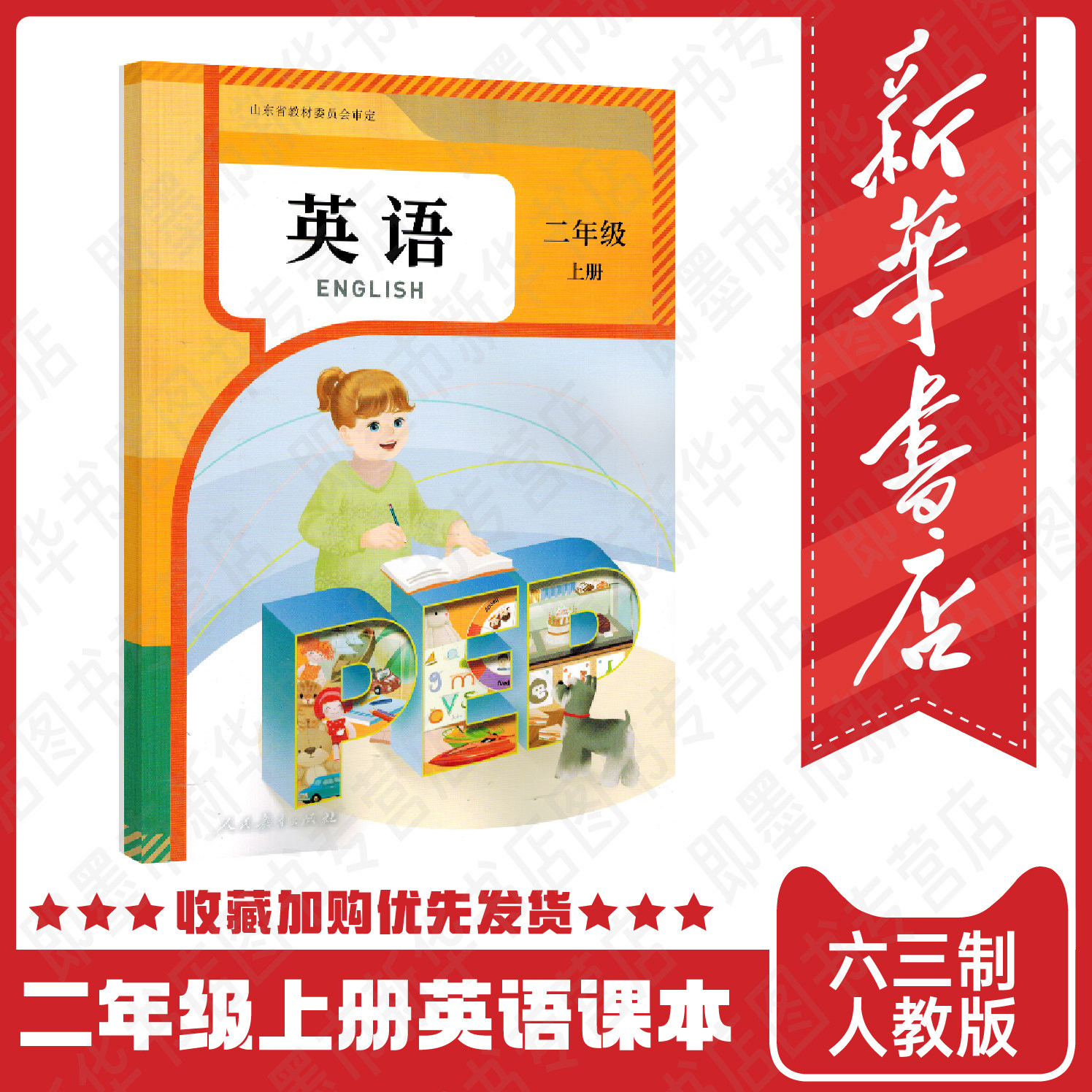 【新华正版现货】2026适用二年级上册英语课本人民教育出版 小学生二上人教版英语教科书外语教材学生用书六三制